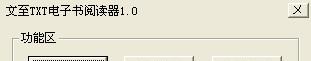 文至txt电子书阅读器截图1