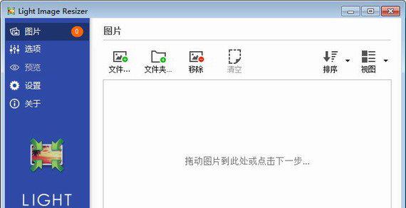 LightImageResizer截图1