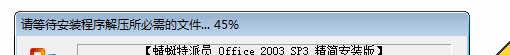 Office 2003 SP3 简体中文五合一精简安装版 Build 2013.07.21