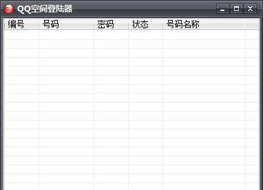 破解qq空间登陆权限软件截图1