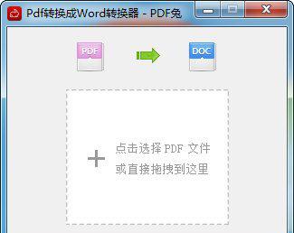 pdf转换成word转换器截图1