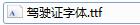 行驶证字体03