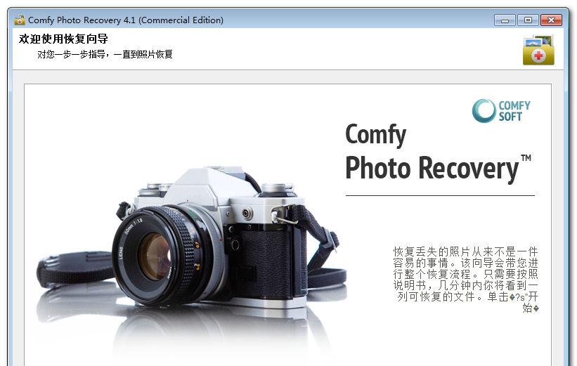 ComfyPhotoRecoveryv4.2简繁体中文注册版_找回丢失的照片截图1