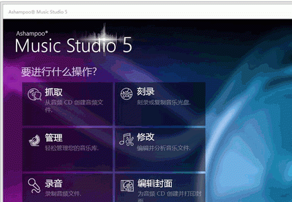 CD直接转成MP3AshampooMusicStudio特别版V5.0.2.2中文绿色版截图1