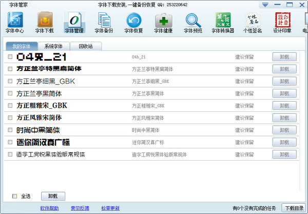字体管家电脑版截图1