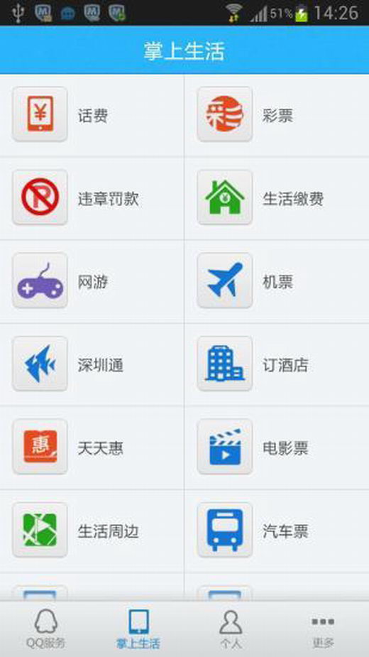 QQ便民iPhone版截图2