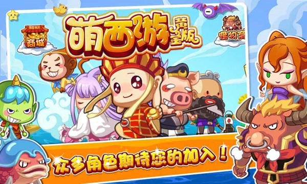 萌西游OL截图1