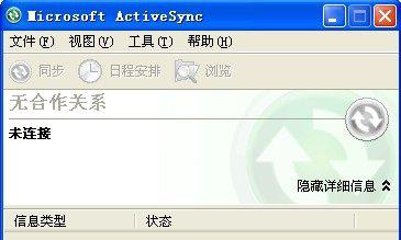 activesync同步软件截图1