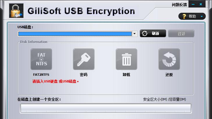 GiliSoftUSBStickEncryption截图1