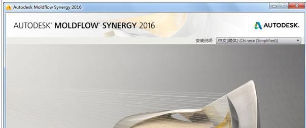 autodeskmoldflow2016截图1