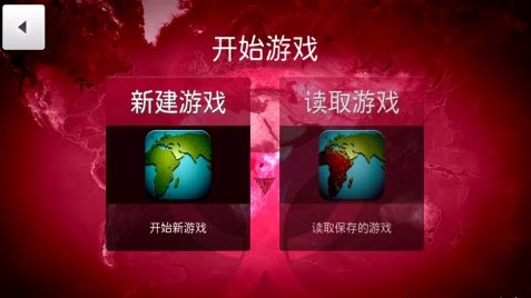 瘟疫公司汉化破解版ios截图4