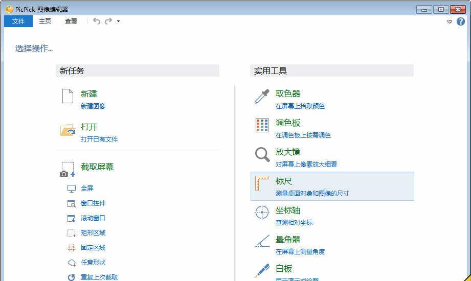PicPickPortablev4.2.0中文绿色便携版_屏幕截图和取色工具截图1