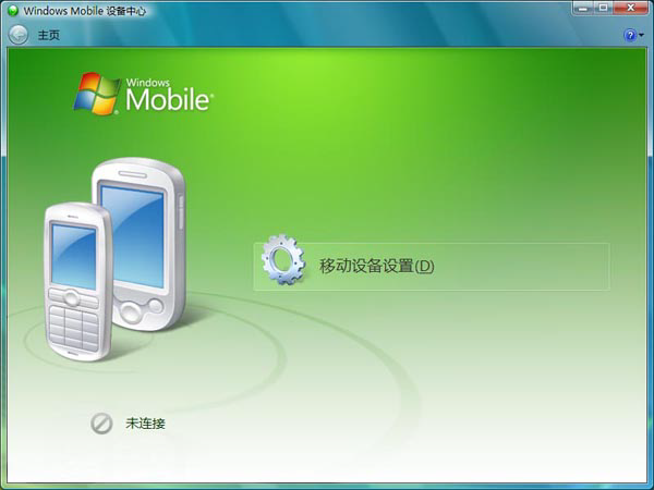 windowsmobile设备中心截图1