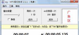 MP3剪切助手V2.1.5.0正式版截图1