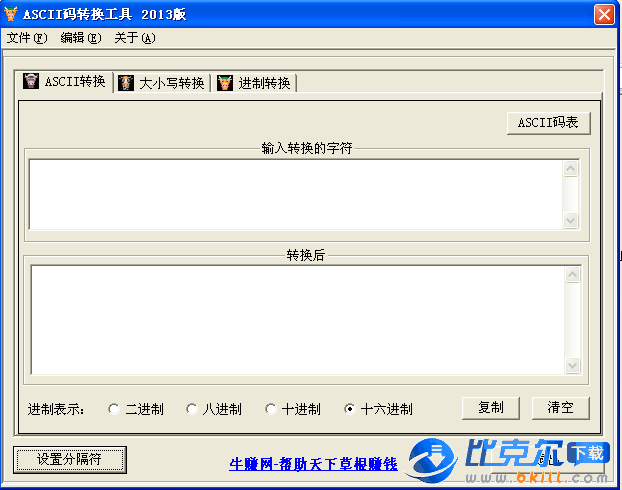 ascii码转换器截图1