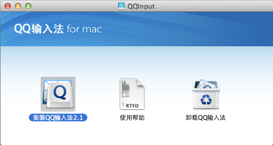 qq输入法mac版截图1