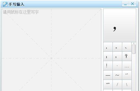手写输入法电脑版截图1