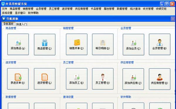 好易用收银系统V13.85正式版截图1