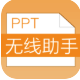 ppt助手 v2.3.0 官方版