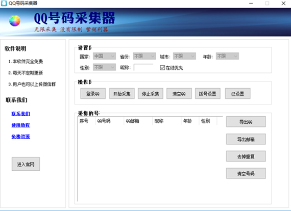 qq号码采集器截图1