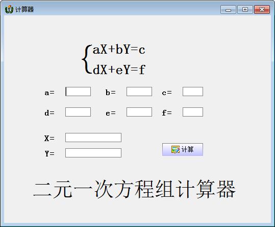 二元一次方程计算器02