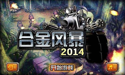 合金风暴2014截图4