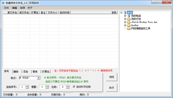 批量修改文件名工具截图1