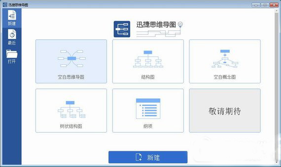 迅捷思维导图截图1