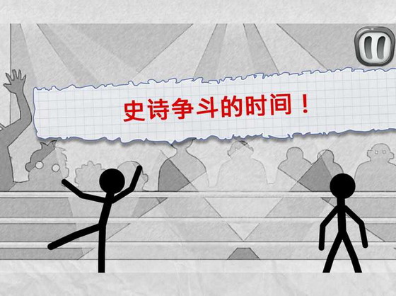 火柴人战斗截图3