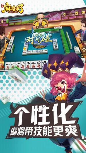 麻将来了内购破解版截图4