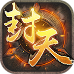 我欲封天手游 v1.1 