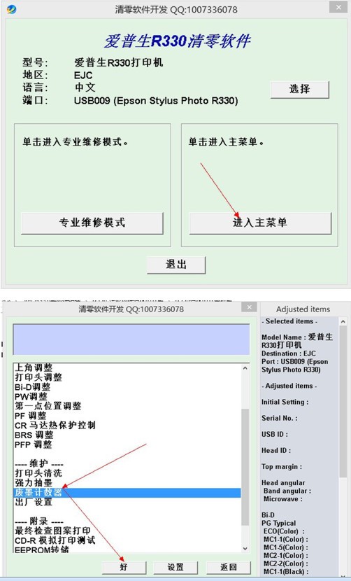 爱普生r330清零软件003