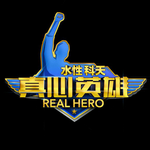 真心英雄手游 v1.0 手机版 