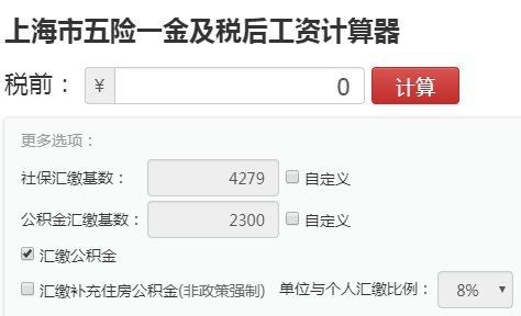 上海个税计算器截图1