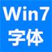 win7字体  