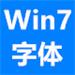 win7字体打包免费版  