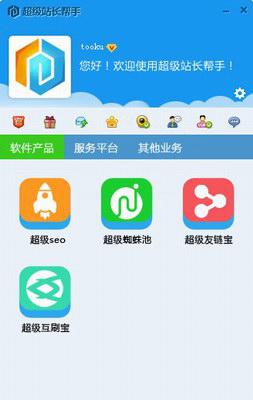 超级站长帮手截图1