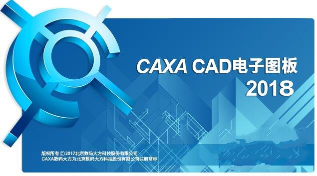 caxa2018截图1