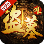 盗墓OL破解版 v1.0 