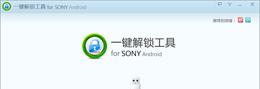 Sony一键解锁工具V0.4.20.0官方绿色版截图1