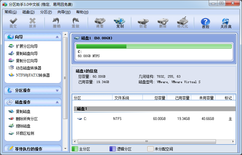 分区助手3.0中文版截图1