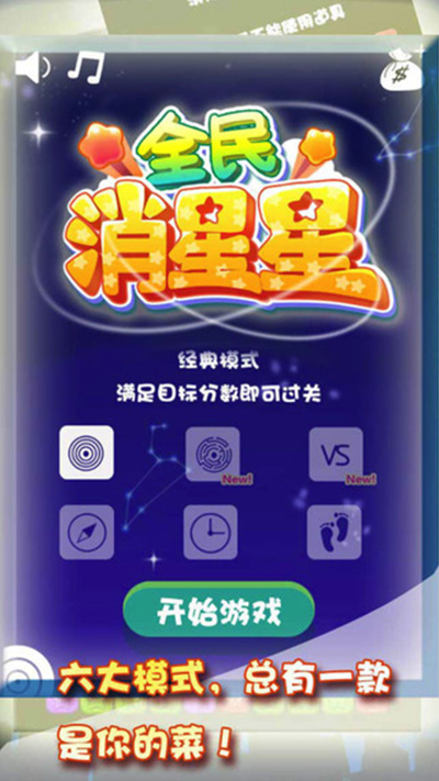 全民消星星最新版截图1