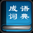 给力成语词典 V1.4.0 绿色版