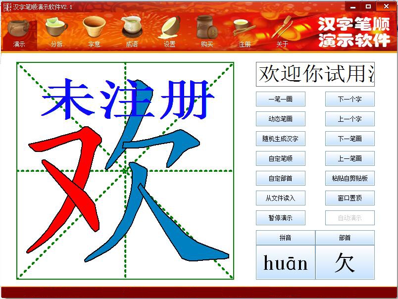 汉字笔顺演示软件01