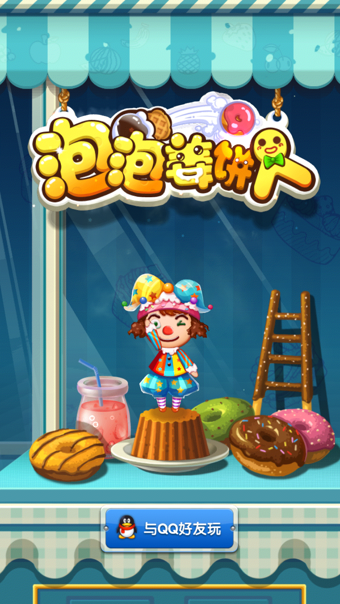 腾讯泡泡姜饼人截图1