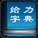 给力新华字典 V1.4.0 绿色版