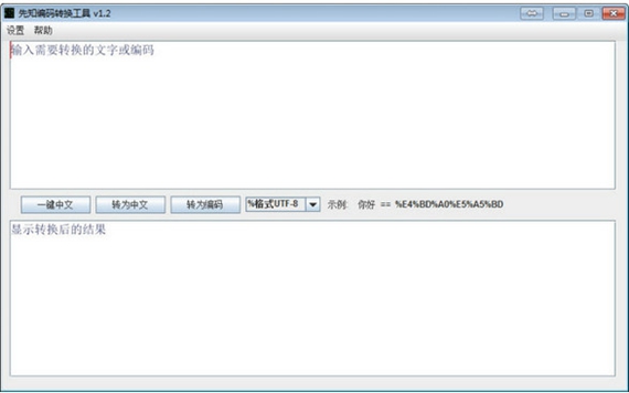 先知编码转换工具截图1