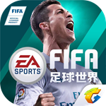 FIFA足球世界手游 v1.0.0.03 