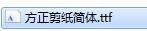 方正剪纸简体001