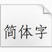 楷体字体包 V1.0 绿色版